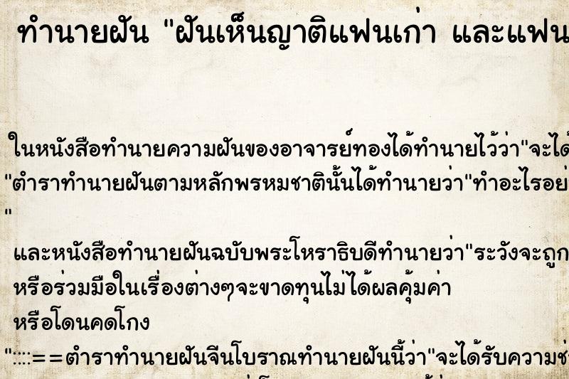 ทำนายฝัน ฝันเห็นญาติแฟนเก่า และแฟนเก่า ทำนายฝัน ฝันเห็นญาติแฟนเก่า และแฟนเก่า